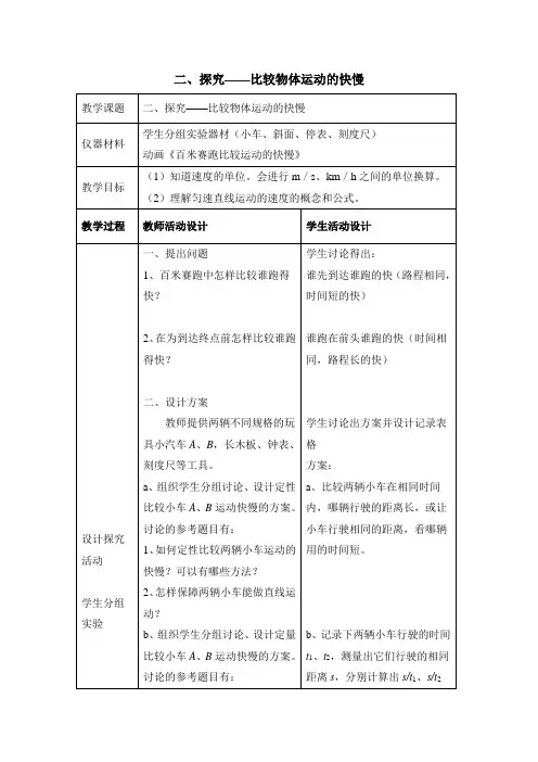 北师大版-物理-八年级上册-《探究——比较物体运动的快慢》教学教案