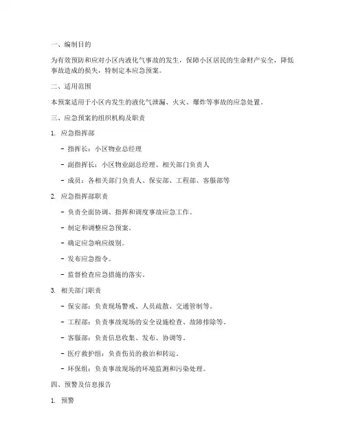 小区液化气事故应急预案