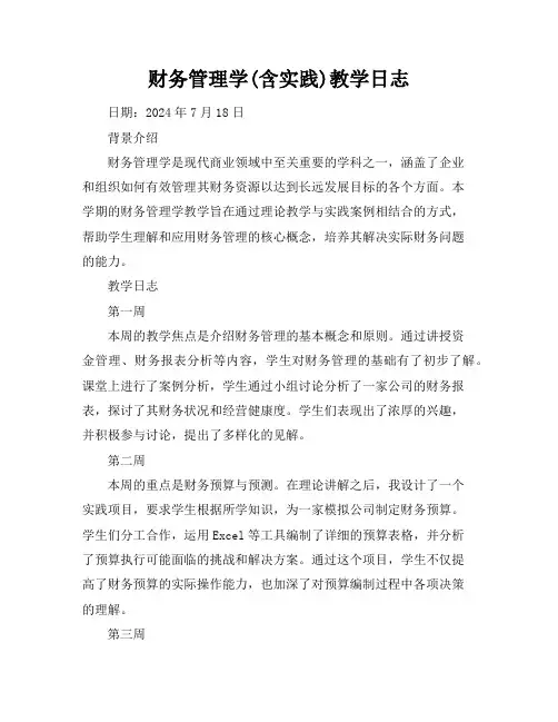 财务管理学(含实践)教学日志
