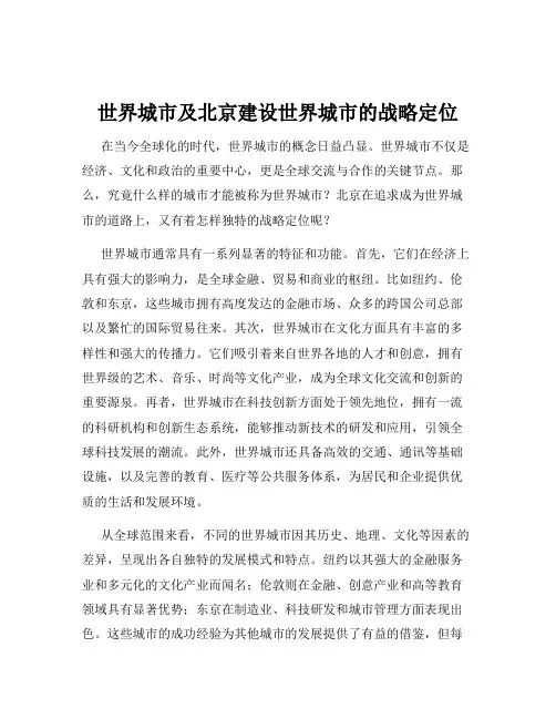 世界城市及北京建设世界城市的战略定位