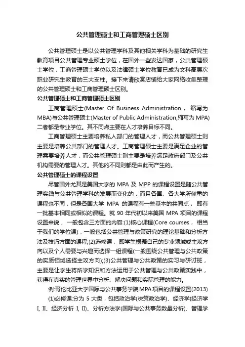 公共管理硕士和工商管理硕士区别