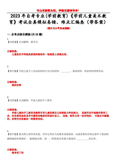 2023年自考专业(学前教育)《学前儿童美术教育》考试全真模拟易错、难点汇编叁(带答案)试卷号：39