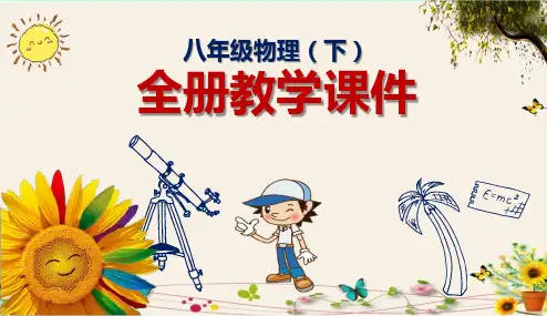 八年级物理(下)全册教学课件