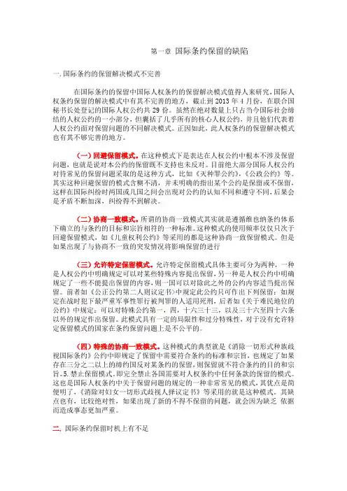国际条约保留的缺陷