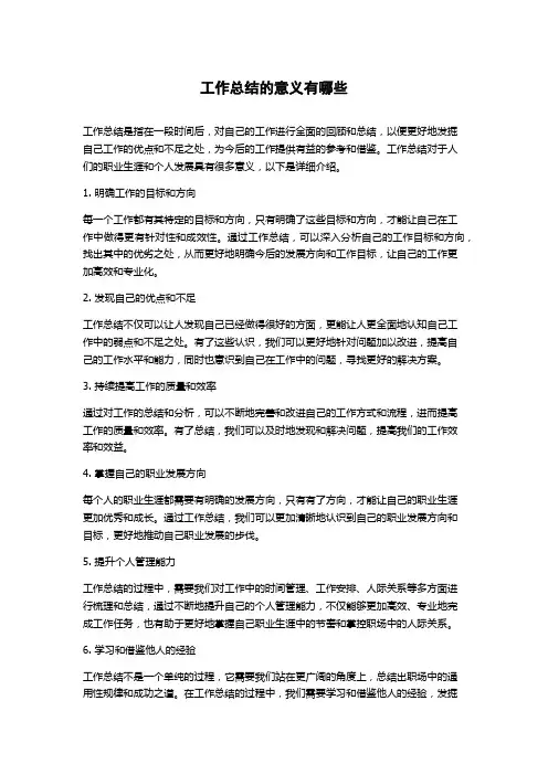 工作总结的意义有哪些