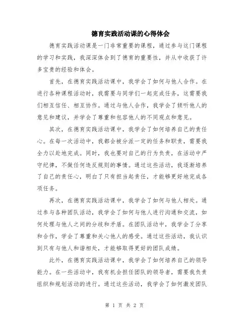 德育实践活动课的心得体会