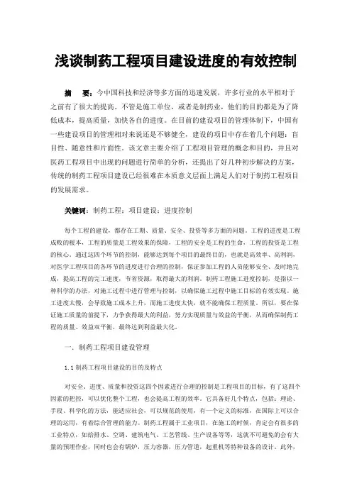 浅谈制药工程项目建设进度的有效控制