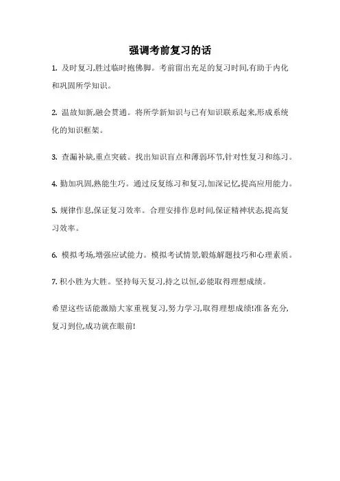 强调考前复习的话