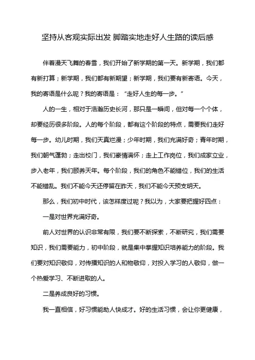 坚持从客观实际出发 脚踏实地走好人生路的读后感