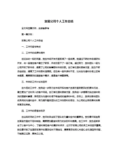 贸易公司个人工作总结