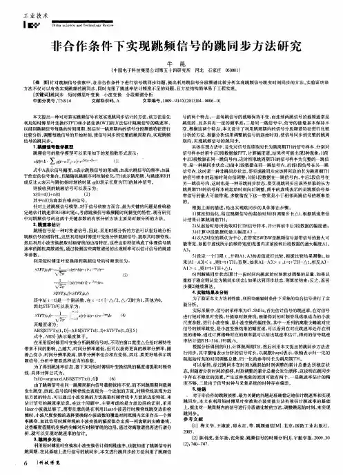 非合作条件下实现跳频信号的跳同步方法研究