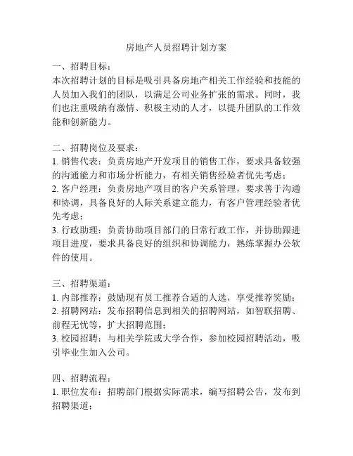 房地产人员招聘计划方案