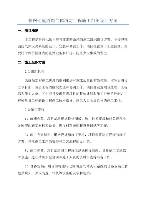 管网七氟丙烷气体消防工程施工组织设计方案