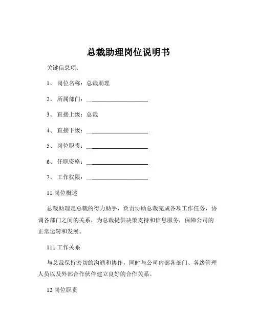 总裁助理岗位说明书