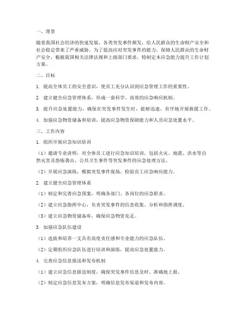 应急能力提升工作计划方案