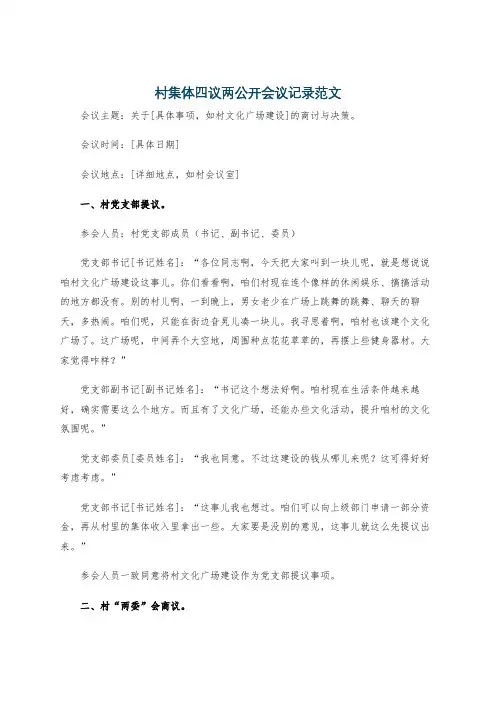 村集体四议两公开会议记录范文