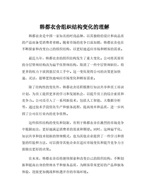 韩都衣舍组织结构变化的理解