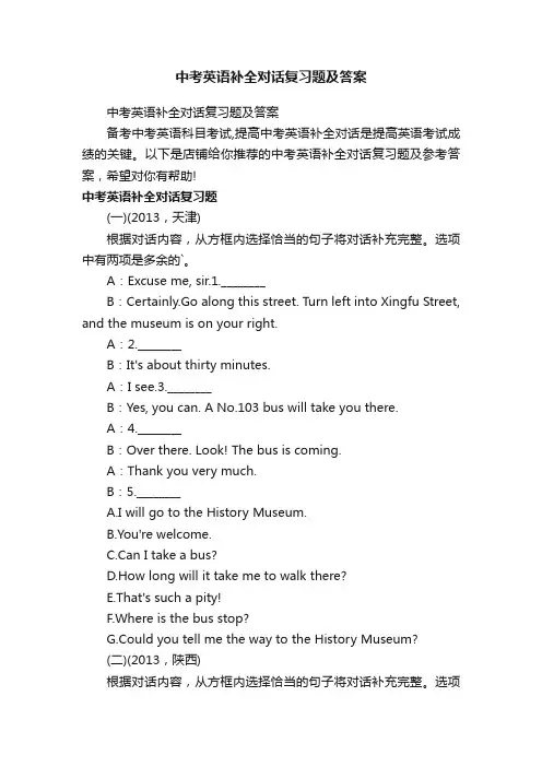 中考英语补全对话复习题及答案