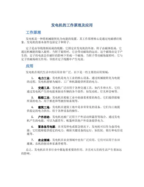 发电机的工作原理及应用