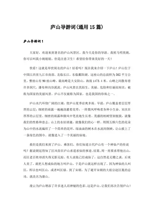 庐山导游词(通用15篇)