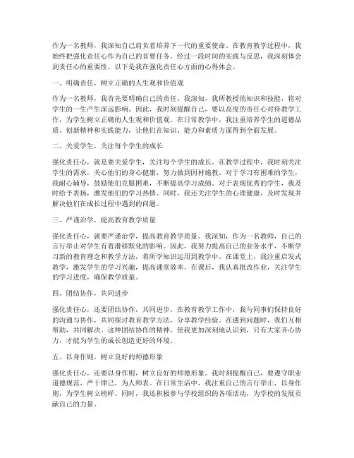 教师强化责任心心得体会