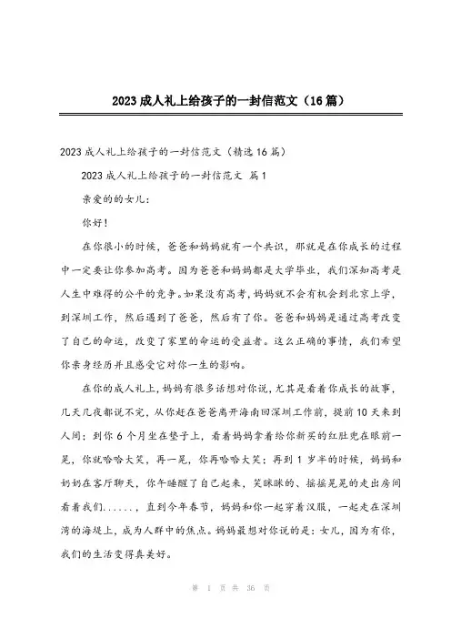 2023成人礼上给孩子的一封信范文(16篇)