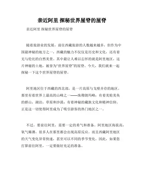 亲近阿里 探秘世界屋脊的屋脊 
