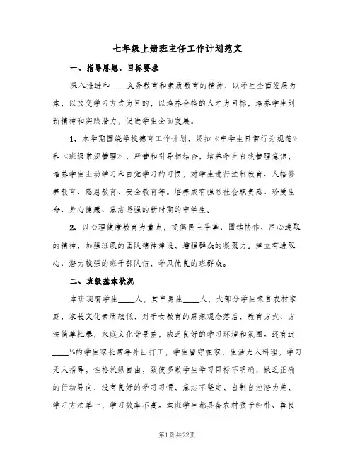 七年级上册班主任工作计划范文(6篇)