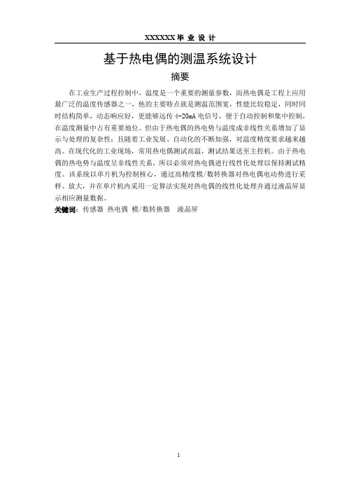 基于热电偶的测温系统设计_毕业设计完整版
