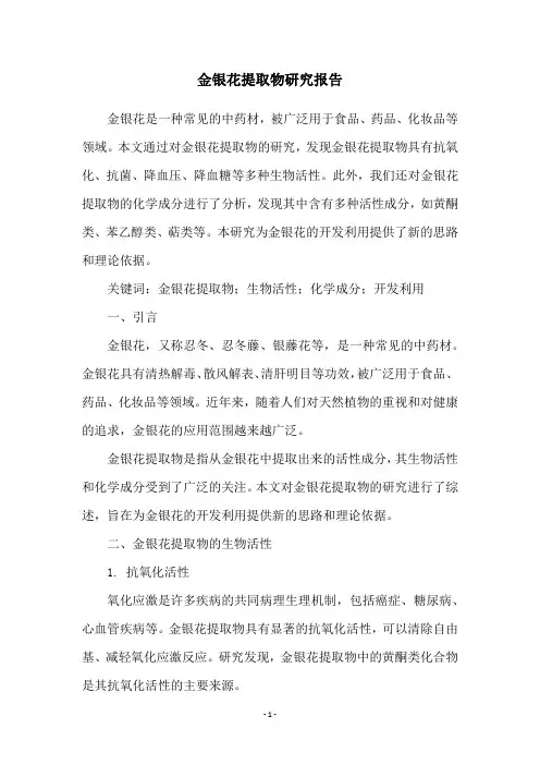 金银花提取物研究报告