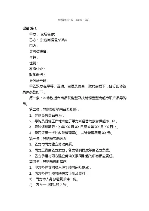 促销协议书（精选6篇）