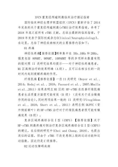 IFCN重复经颅磁刺激临床治疗循证指南