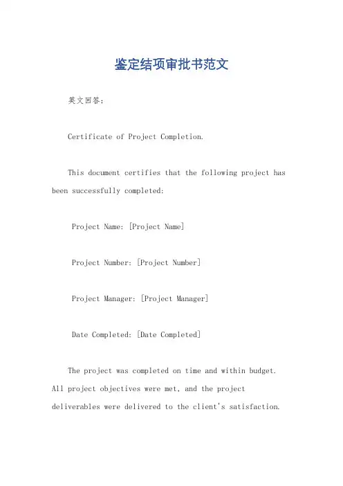 鉴定结项审批书范文