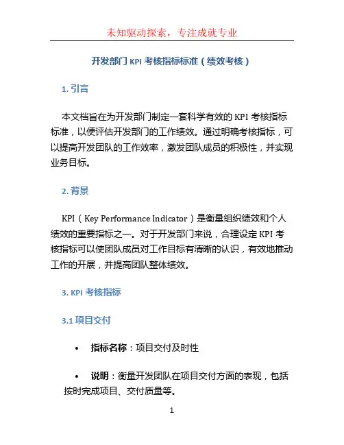 开发部门KPI考核指标标准(绩效考核)