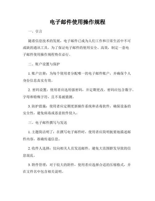 电子邮件使用操作规程