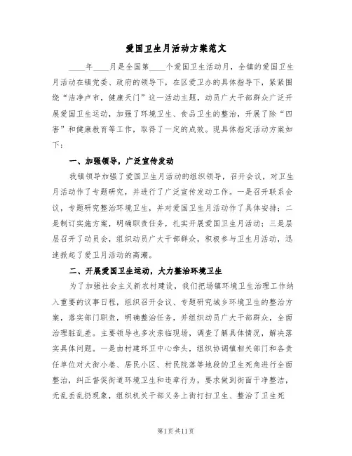 爱国卫生月活动方案范文(三篇)