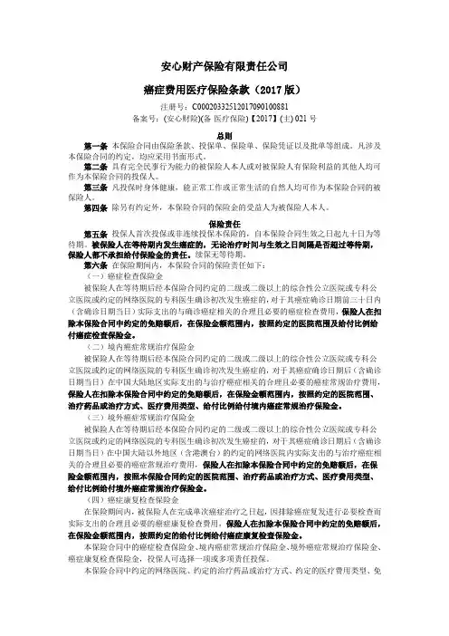 安心财产保险有限责任公司癌症费用医疗保险条款(2017版)