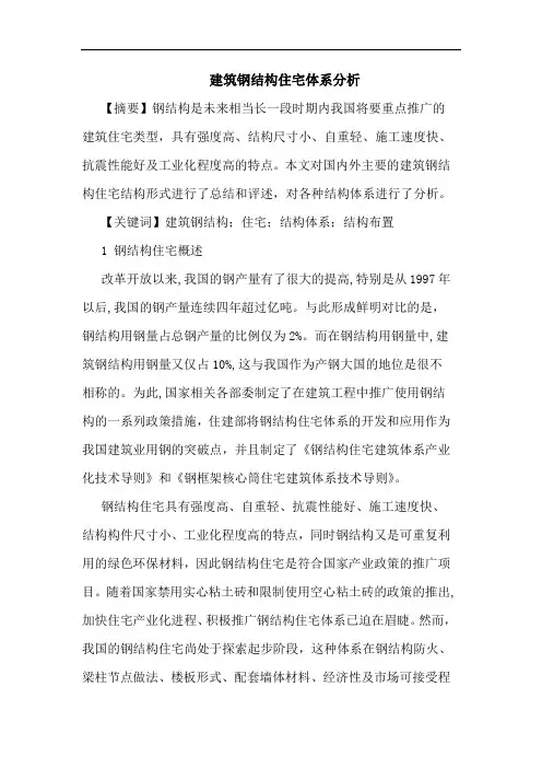 建筑钢结构住宅体系分析论文