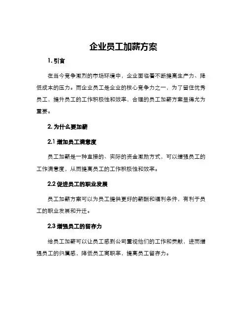 企业员工加薪方案