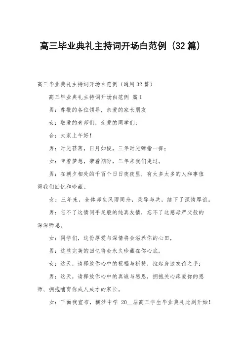 高三毕业典礼主持词开场白范例(32篇)
