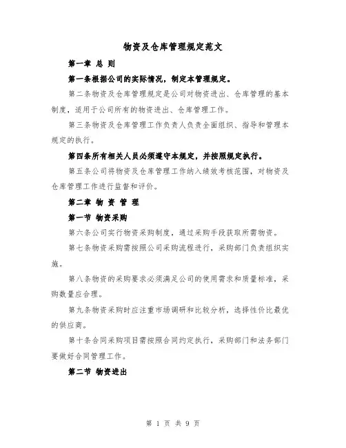 物资及仓库管理规定范文(3篇)