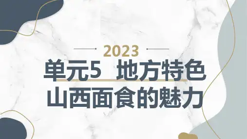 单元5地方特色山西面食的魅力(课件)晋科版三年级上册综合实践活动