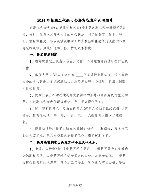 2024年教职工代表大会提案征集和处理制度（二篇）