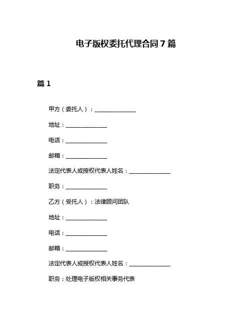 电子版权委托代理合同7篇