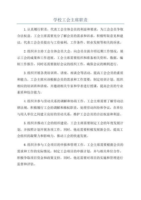 学校工会主席职责