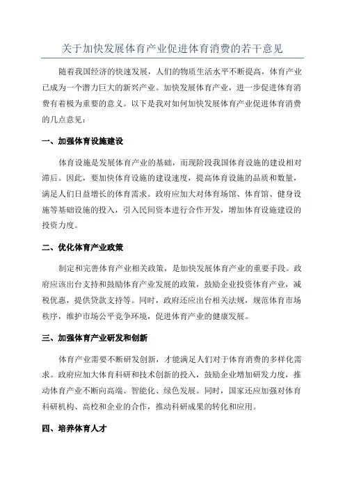 关于加快发展体育产业促进体育消费的若干意见