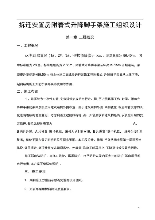 拆迁安置房附着式升降脚手架施工组织设计