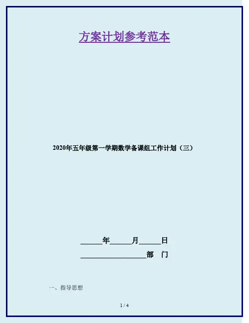 2020年五年级第一学期数学备课组工作计划(三)