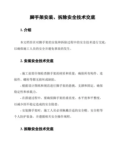 脚手架安装、拆除安全技术交底