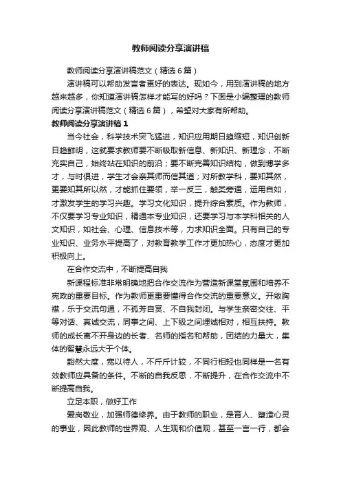 教师阅读分享演讲稿范文（精选6篇）